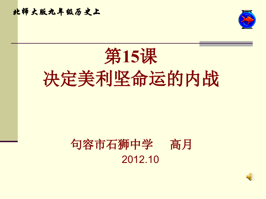 第十五课决定美利坚命运的内战.ppt_第1页