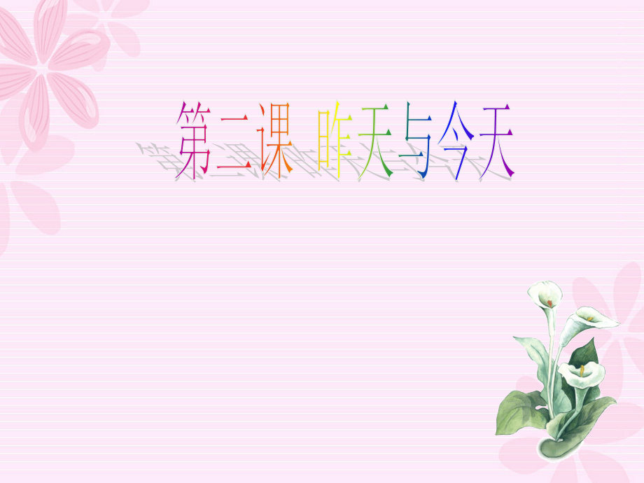 第二课-昨天与今天.ppt_第1页