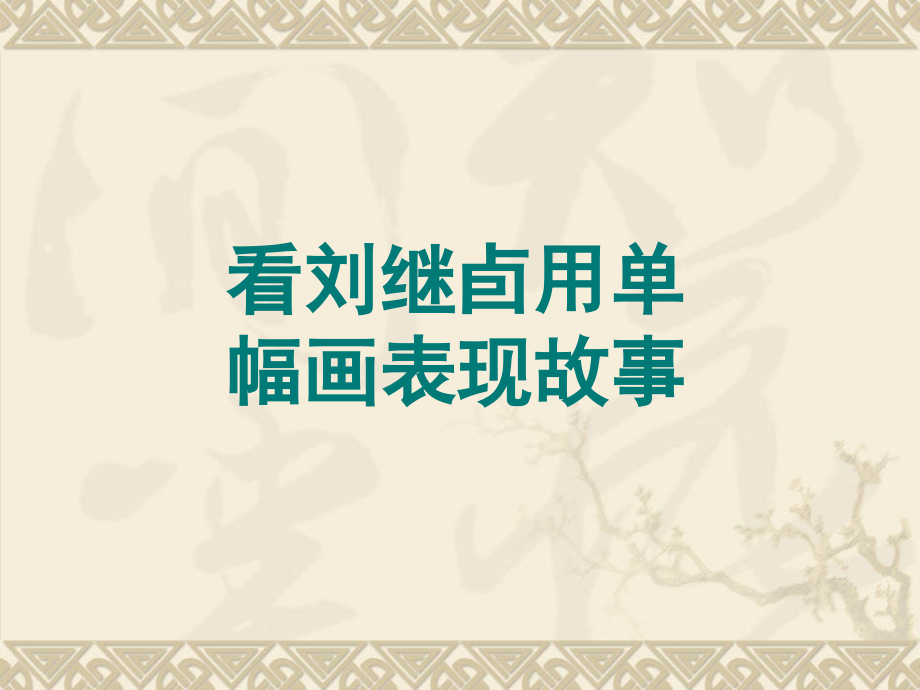 看刘继卣用单幅画表现故事.ppt_第1页
