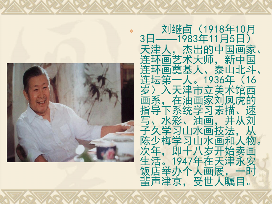 看刘继卣用单幅画表现故事.ppt_第2页
