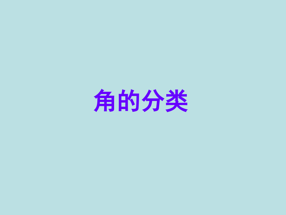 《角的分类》PPT.ppt_第1页