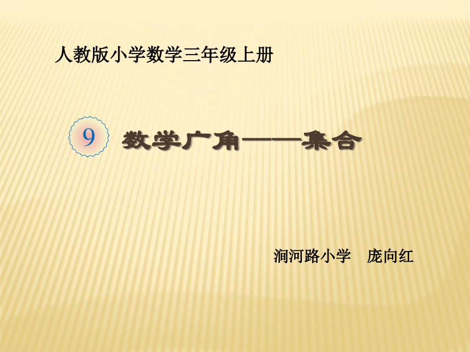 人教小学数学三年级资料数学广角----集合.ppt_第1页