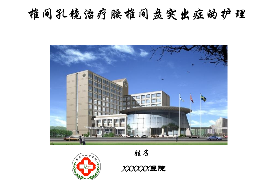 椎间孔镜治疗腰椎间盘突出症护理护理业务培训护理查房.pptx_第1页