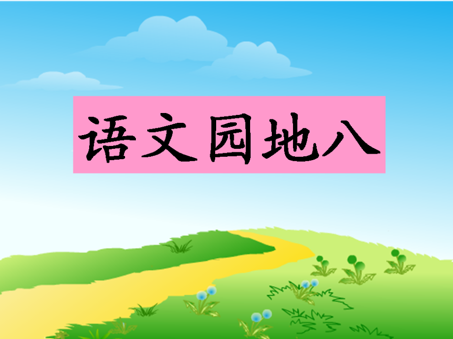 人教版一年级语文下册《语文园地八》.ppt_第2页