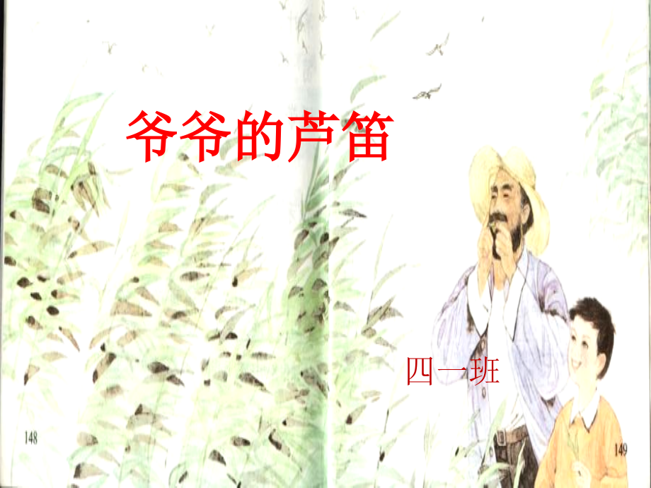 s版四年级下册爷爷的芦笛ppt.ppt_第1页