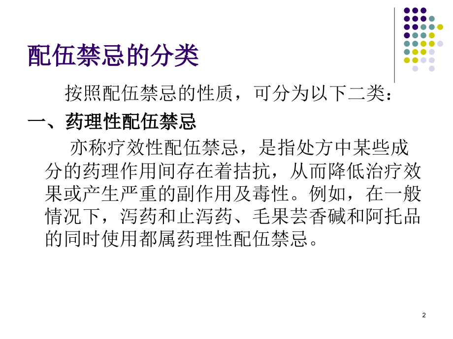 常见药物配伍禁忌ppt课件.ppt_第2页