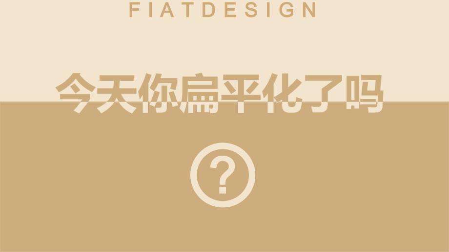 简洁大气扁平化通用ppt模版.pptx_第1页