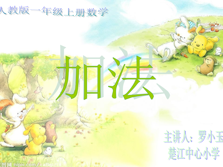 小学数学人教一年级一年级数学加法.ppt_第1页
