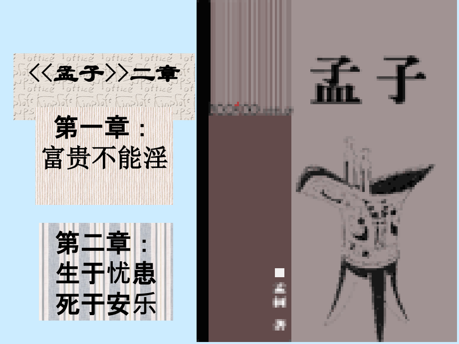 富贵不能淫.ppt_第2页