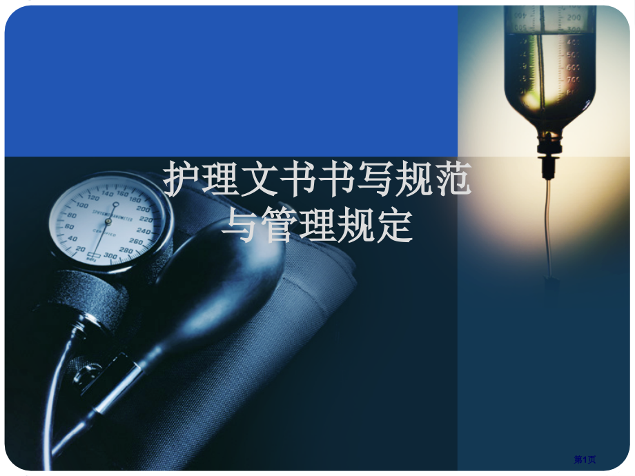 新版护理文书书写规范.pptx_第1页