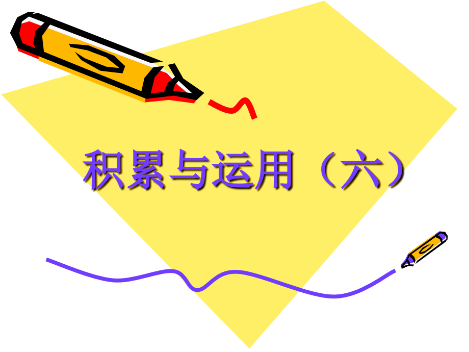 积累与运用(六).ppt_第1页