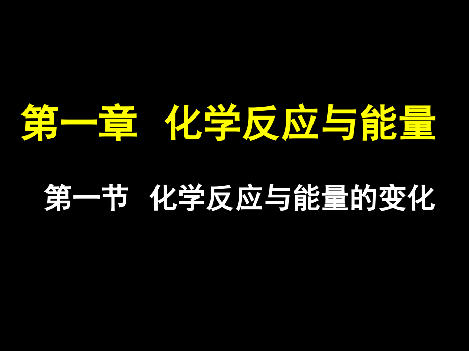 第一节化学反应与能量的变化.ppt_第1页