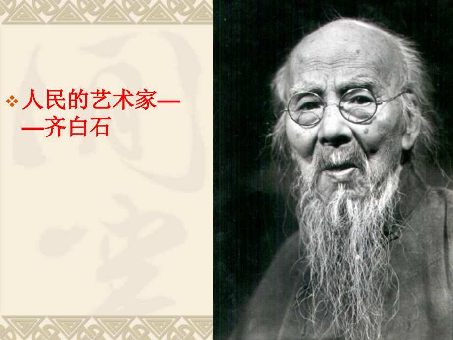 人民艺术家的——齐白石.ppt_第1页