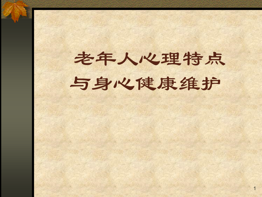 老年心理健康ppt课件.ppt_第1页