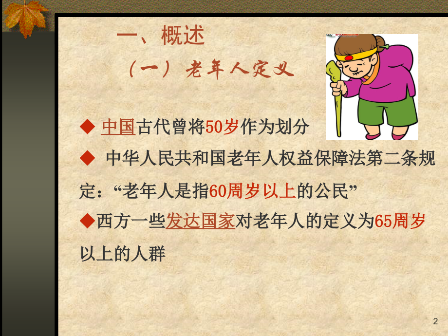 老年心理健康ppt课件.ppt_第2页