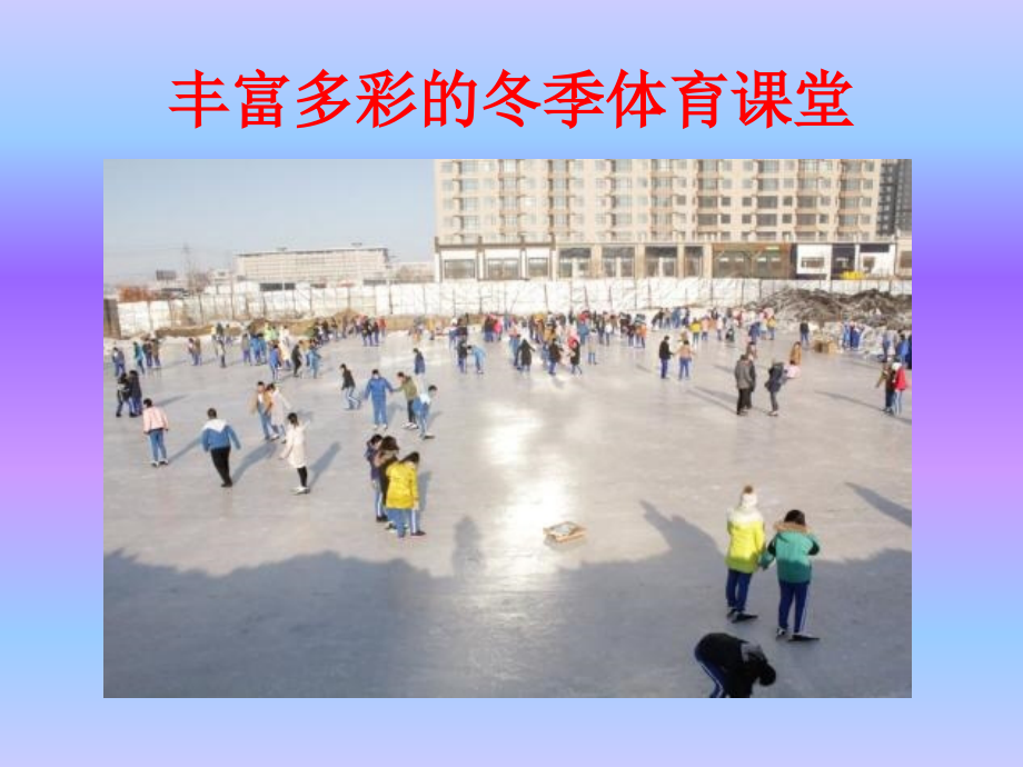 开发冰上游戏 实施幸福教育.ppt_第2页