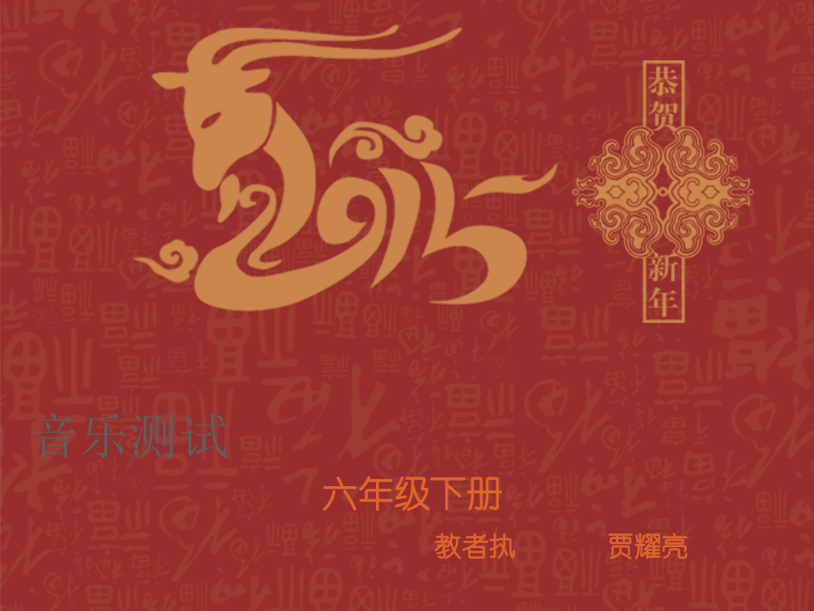 六下音乐测试课件.ppt_第1页