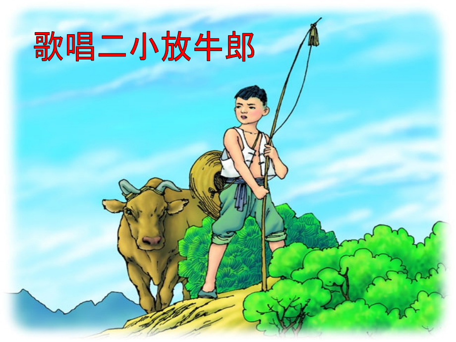 《歌唱二小放牛郎》.ppt_第1页
