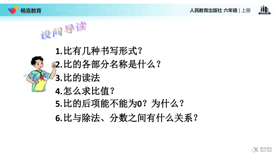 《比》设问导读（人教版）.ppt_第1页