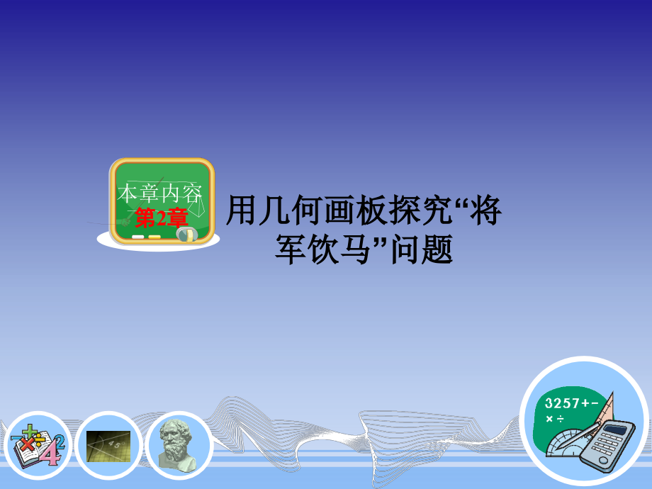 用几何画板探究“将军饮马”问题.ppt_第1页