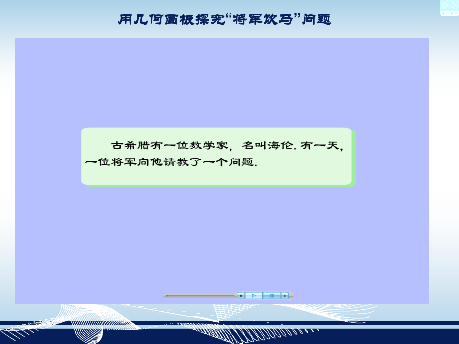 用几何画板探究“将军饮马”问题.ppt_第2页