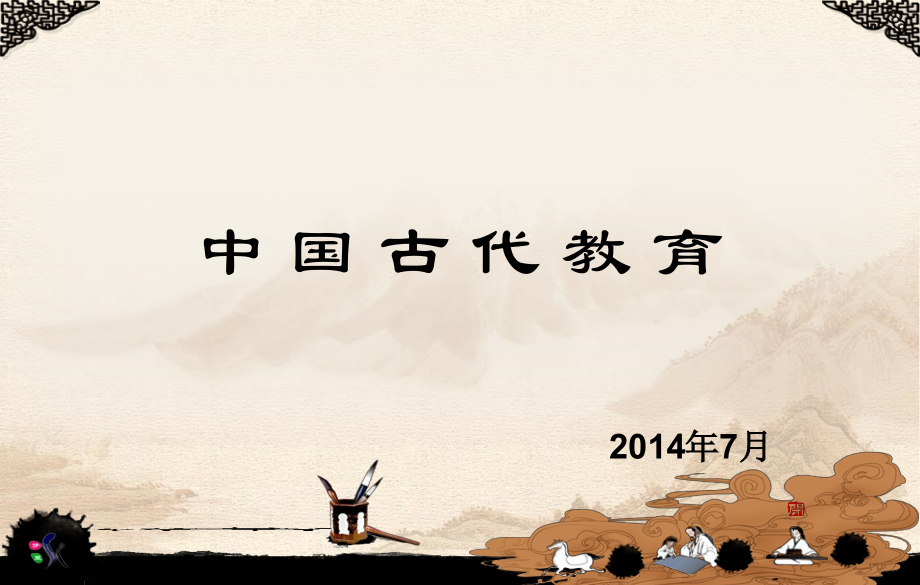 第三讲：中国古代教育.ppt_第1页