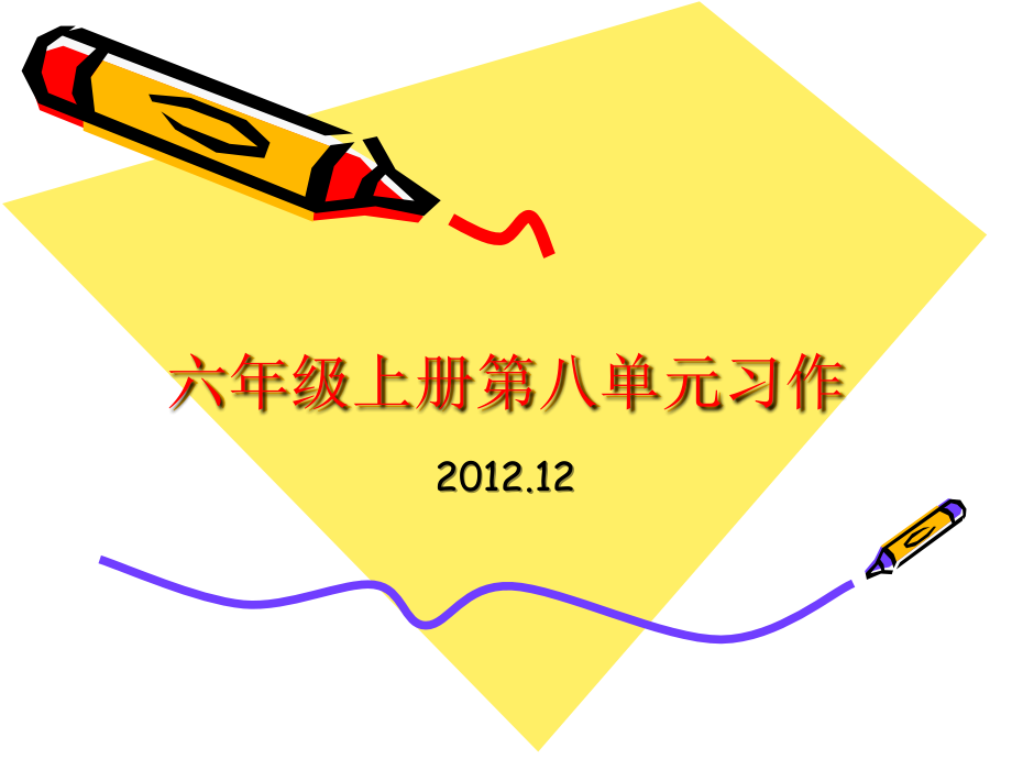 六年级上册第八单习作.ppt_第1页