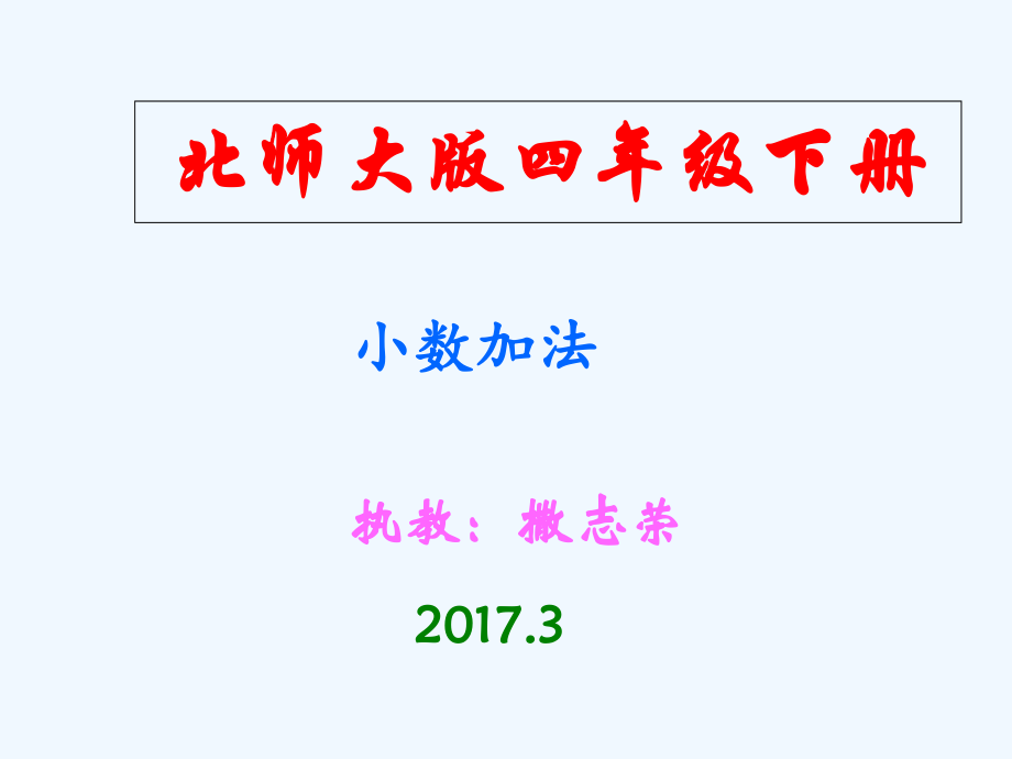小学数学北师大四年级北师大版四年级数学下册《买菜---小数加减法》.ppt_第1页