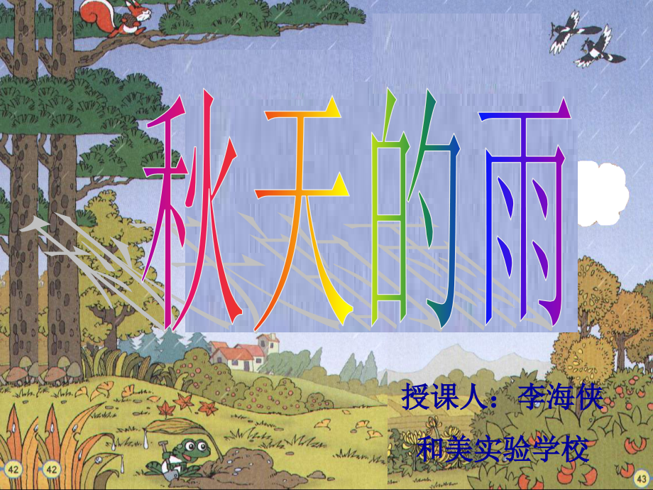 秋天的雨教学课件.ppt_第2页