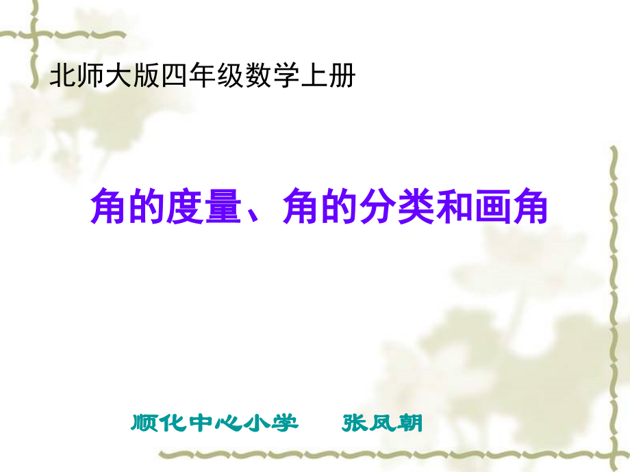 《角的度量、角的分类和画角》.ppt_第1页