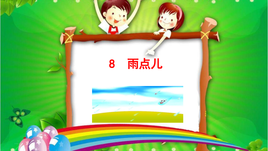 部编版一年级上册语文课件 -《雨点儿》.ppt_第1页