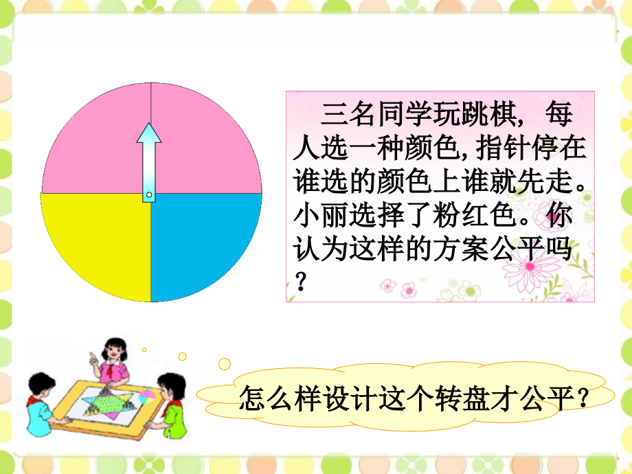 【素材】《谁先走》转盘游戏(北师大).ppt_第1页