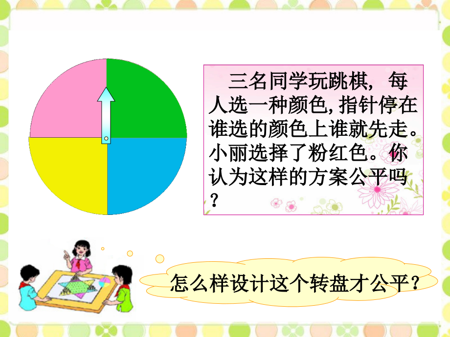 【素材】《谁先走》转盘游戏(北师大).ppt_第2页