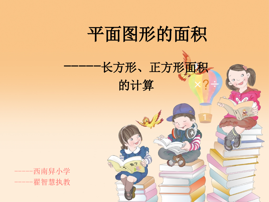 平面图形面积的课件.ppt_第1页