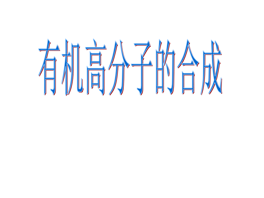 有机高分子的合成.ppt_第1页