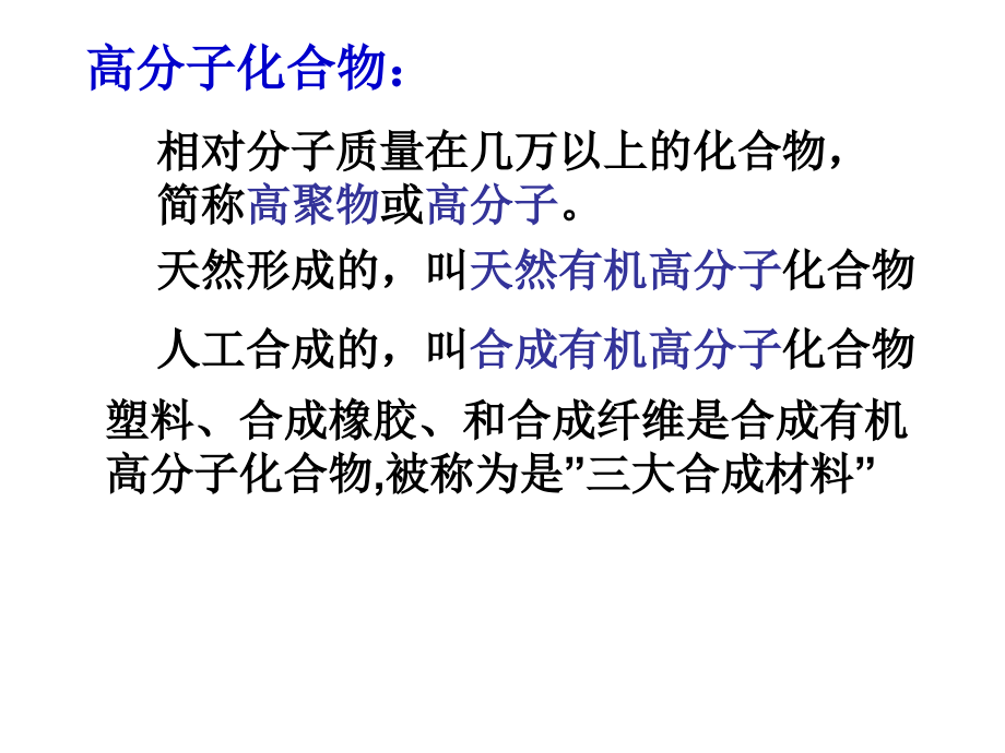 有机高分子的合成.ppt_第2页