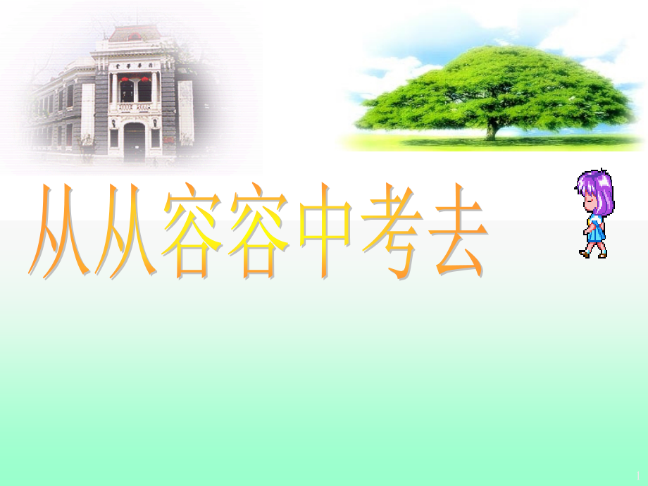 中考考前心理辅导ppt课件.ppt_第1页