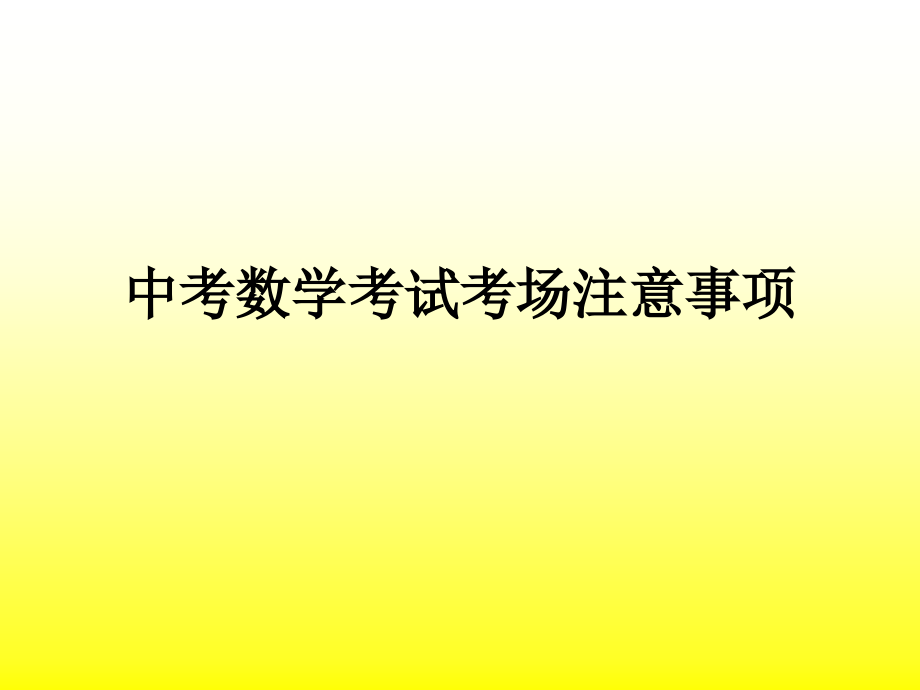 中考数学注意事项.ppt_第1页