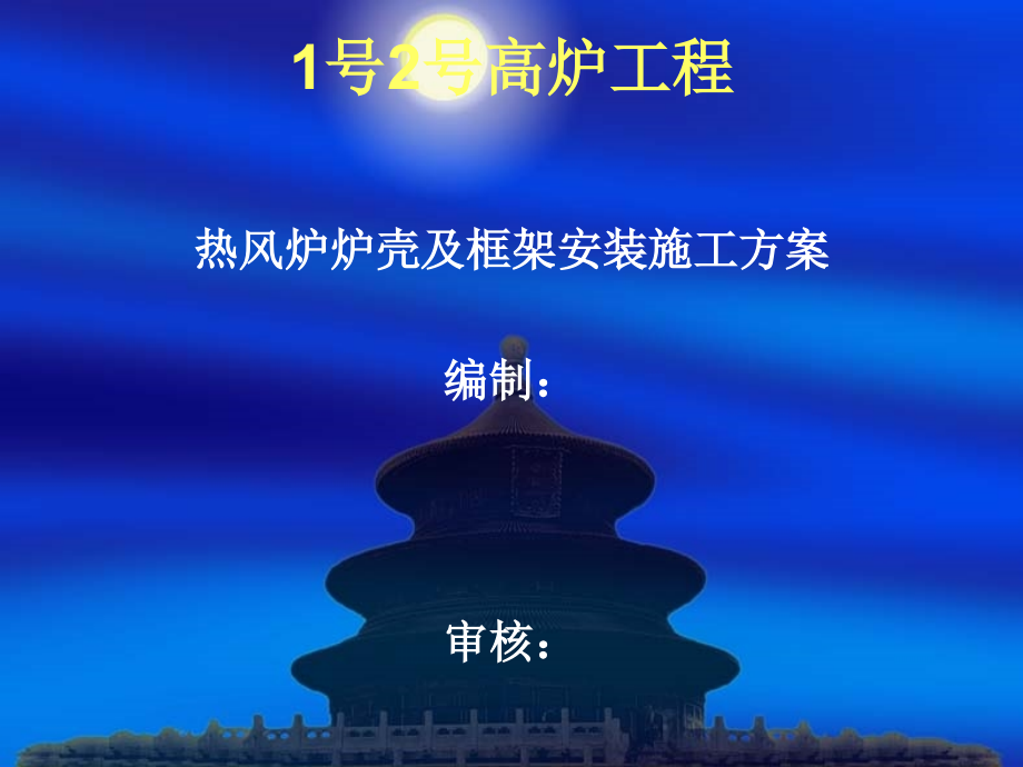 热风炉炉壳及框架施工方案.ppt_第1页