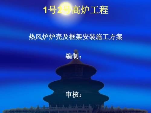 热风炉炉壳及框架施工方案.ppt