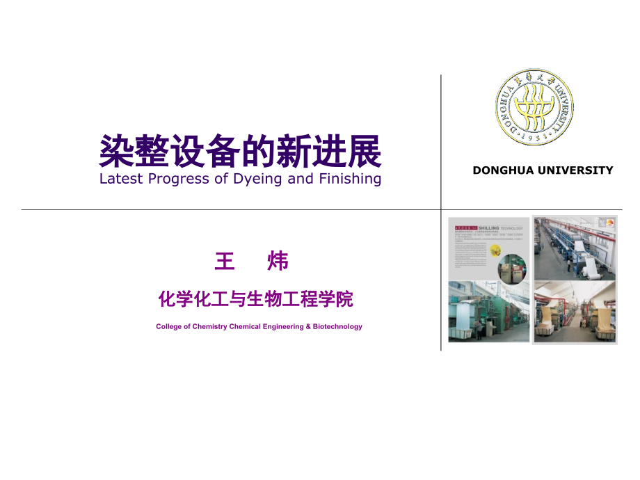 现代染整设备印花机械.pptx_第1页