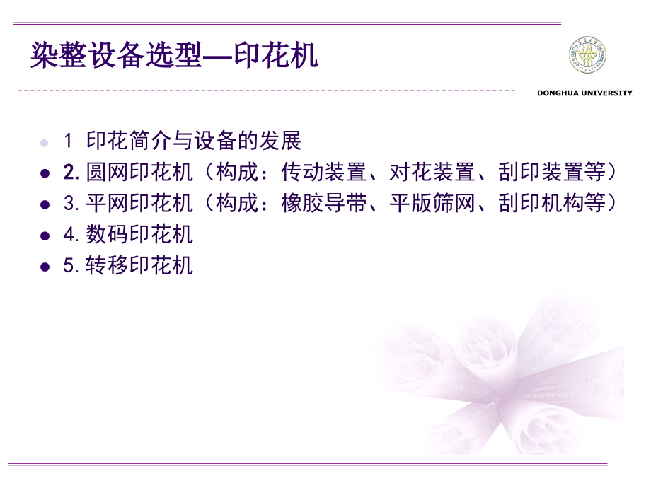 现代染整设备印花机械.pptx_第2页