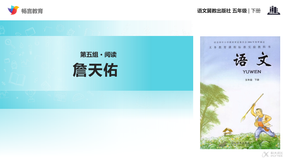 【教学课件】《詹天佑》(冀教).ppt_第1页