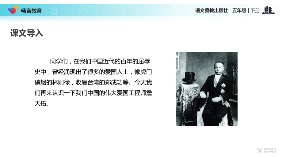 【教学课件】《詹天佑》(冀教).ppt_第2页