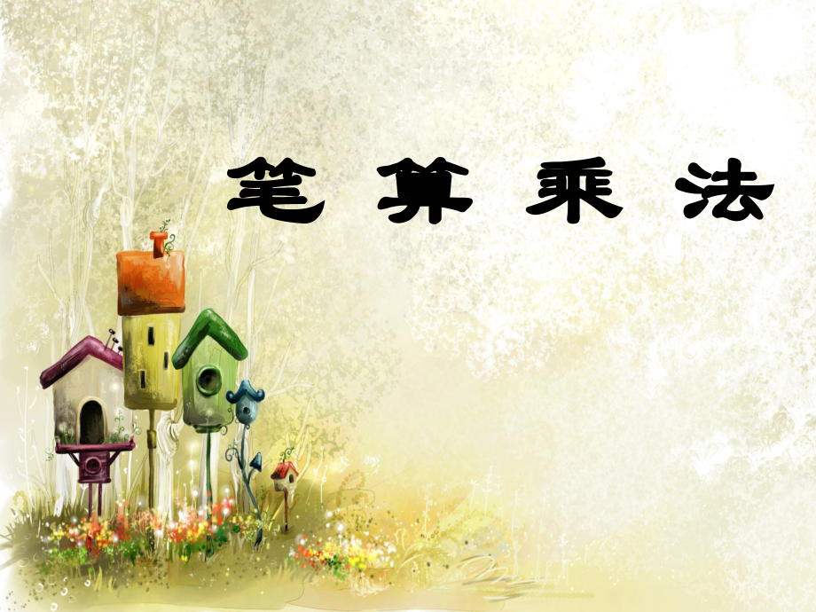 三位数乘两位数笔算乘法.ppt_第1页
