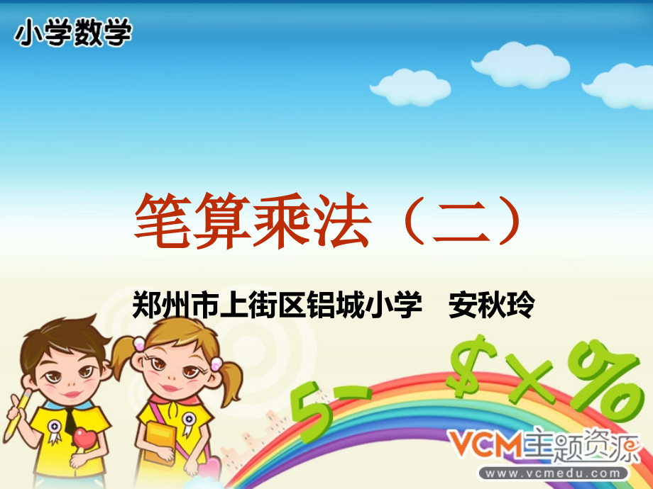 人教小学数学三年级资料笔算乘法---多位数乘一位数.ppt_第1页