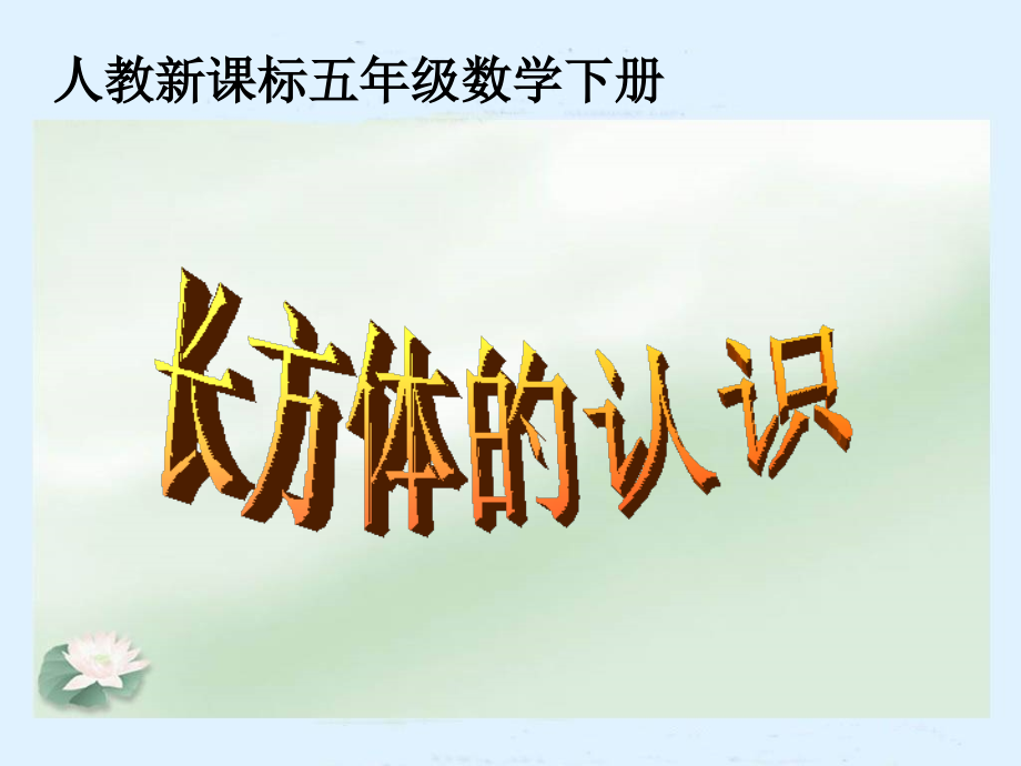 《长方体的认识》教学课件.ppt_第1页