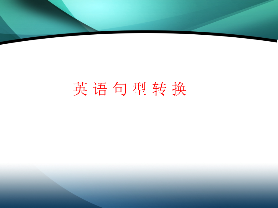 英语句型转换.ppt_第1页