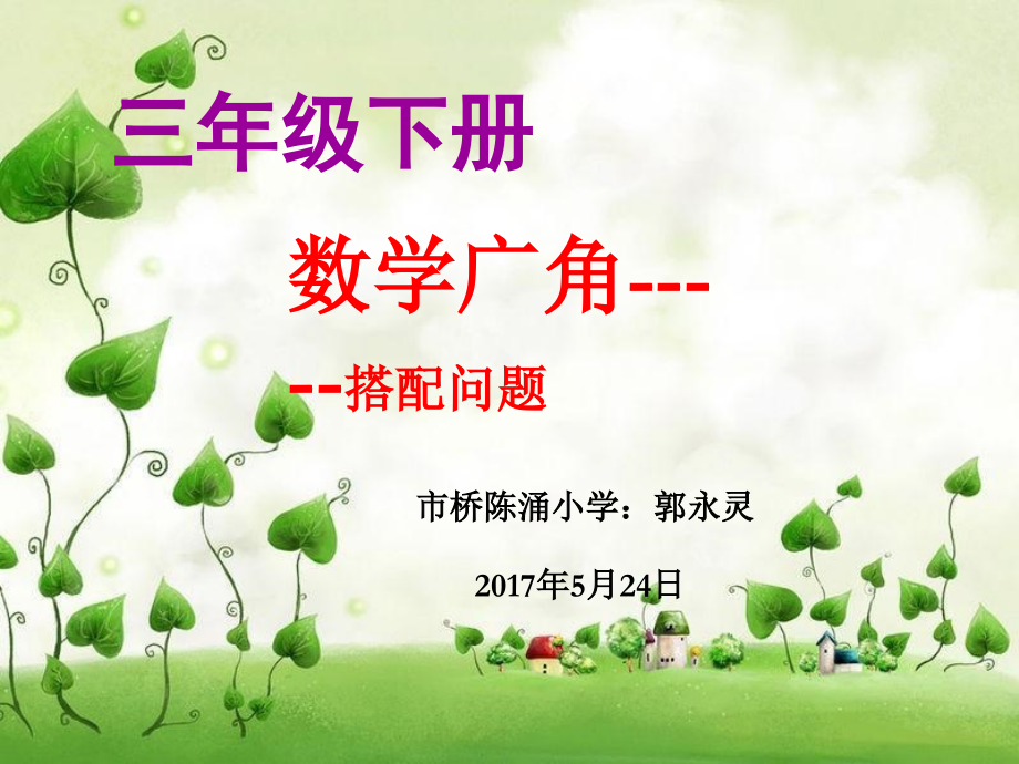 人教小学数学三年级新版人教版数学三年级下册(数学广角——简单的搭配问题)PPT.ppt_第1页