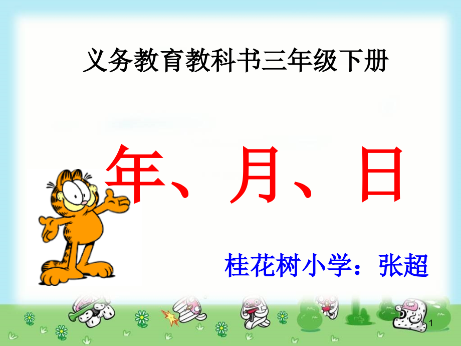 人教小学数学三年级认识年、月、日.ppt_第1页